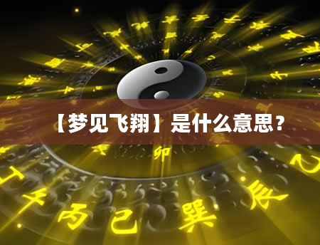 【梦见飞翔】是什么意思？
