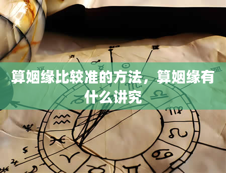 算姻缘比较准的方法，算姻缘有什么讲究