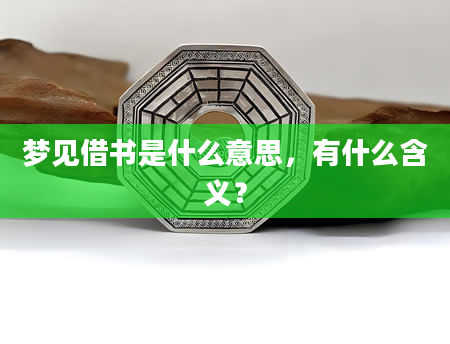 梦见借书是什么意思，有什么含义？