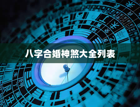 八字合婚神煞大全列表