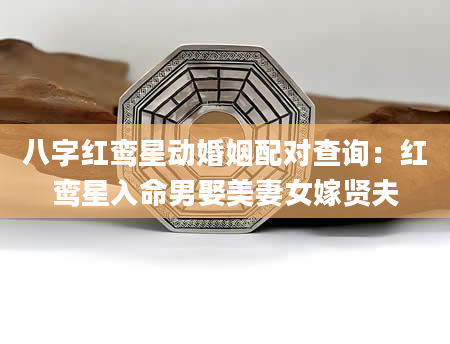 八字红鸾星动婚姻配对查询：红鸾星入命男娶美妻女嫁贤夫