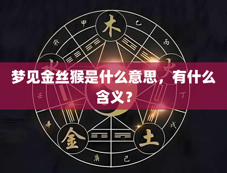 梦见金丝猴是什么意思，有什么含义？