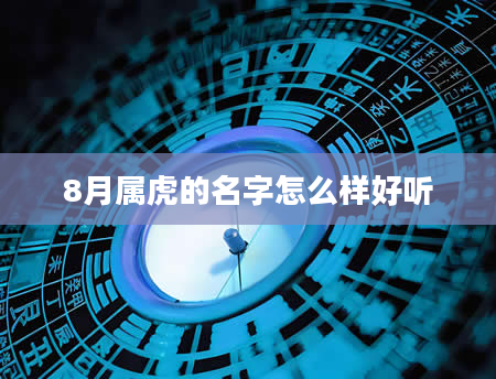8月属虎的名字怎么样好听