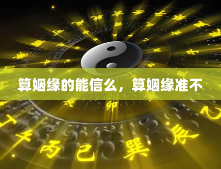 算姻缘的能信么，算姻缘准不