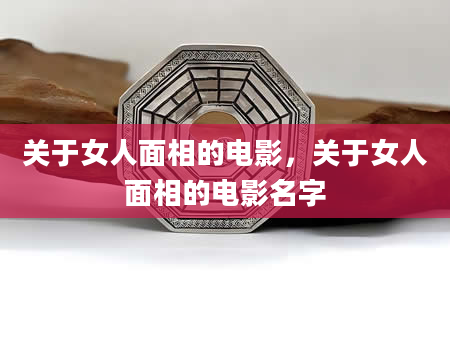 关于女人面相的电影，关于女人面相的电影名字