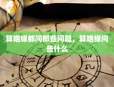 算姻缘都问那些问题，算姻缘问些什么