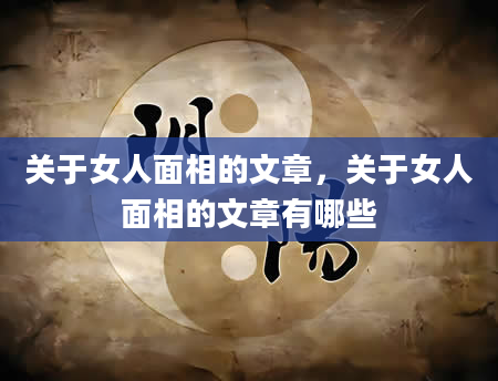 关于女人面相的文章，关于女人面相的文章有哪些
