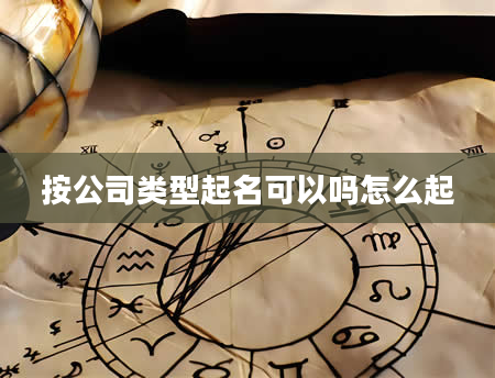 按公司类型起名可以吗怎么起