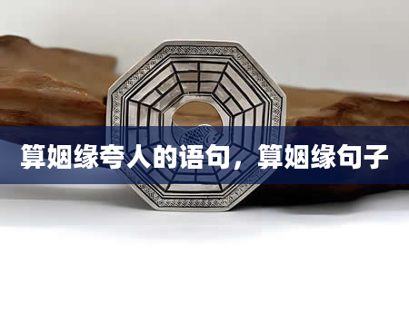 算姻缘夸人的语句，算姻缘句子