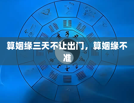 算姻缘三天不让出门，算姻缘不准