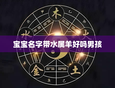 宝宝名字带水属羊好吗男孩