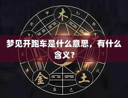 梦见开跑车是什么意思，有什么含义？
