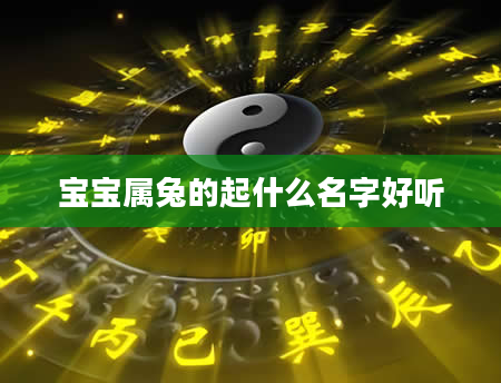宝宝属兔的起什么名字好听