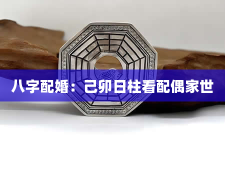 八字配婚：己卯日柱看配偶家世