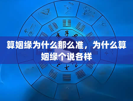 算姻缘为什么那么准，为什么算姻缘个说各样