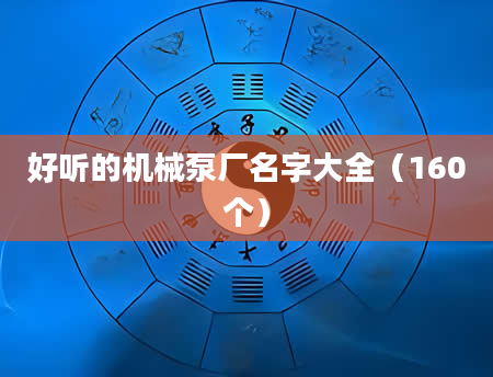 好听的机械泵厂名字大全（160个）