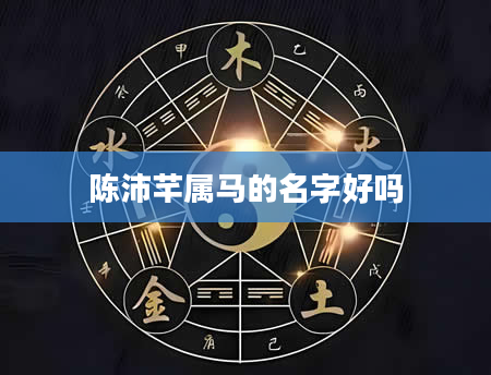 陈沛芊属马的名字好吗