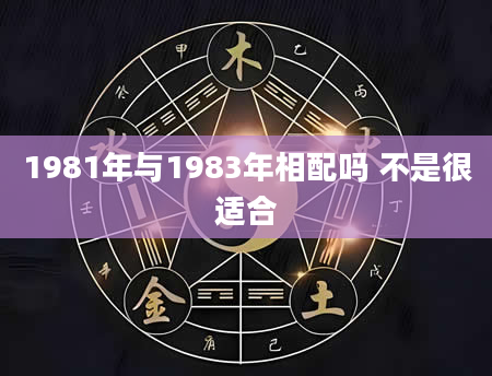 1981年与1983年相配吗 不是很适合