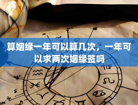 算姻缘一年可以算几次，一年可以求两次姻缘签吗