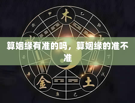 算姻缘有准的吗，算姻缘的准不准