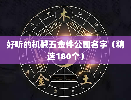 好听的机械五金件公司名字（精选180个）