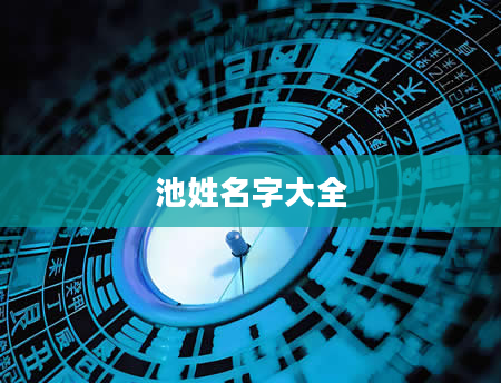 池姓名字大全