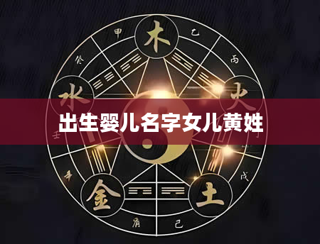 出生婴儿名字女儿黄姓