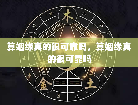 算姻缘真的很可靠吗，算姻缘真的很可靠吗