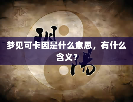 梦见可卡因是什么意思，有什么含义？