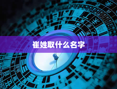 崔姓取什么名字