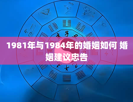 1981年与1984年的婚姻如何 婚姻建议忠告