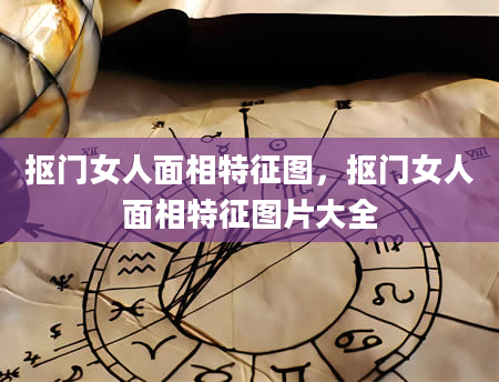 抠门女人面相特征图，抠门女人面相特征图片大全