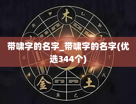 带啸字的名字_带啸字的名字(优选344个)
