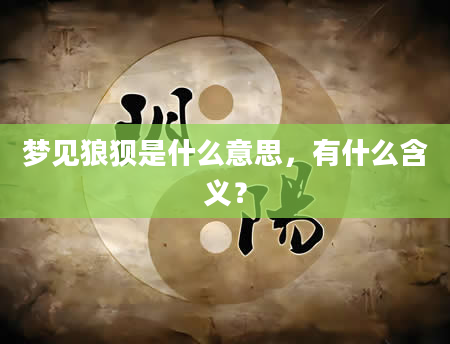 梦见狼狈是什么意思，有什么含义？