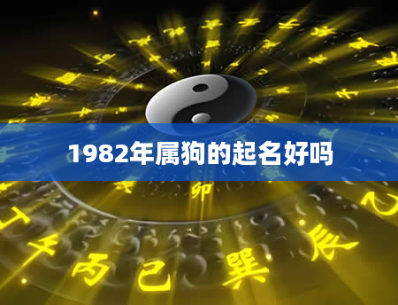 1982年属狗的起名好吗