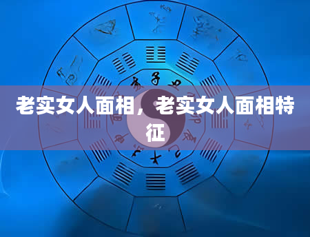 老实女人面相，老实女人面相特征