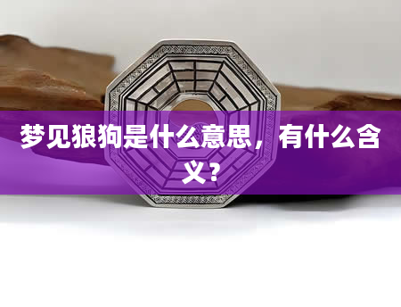 梦见狼狗是什么意思，有什么含义？