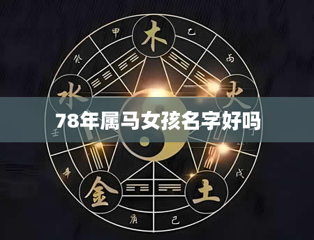 78年属马女孩名字好吗