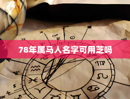 78年属马人名字可用芝吗