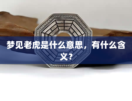 梦见老虎是什么意思，有什么含义？