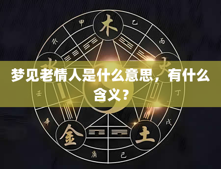 梦见老情人是什么意思，有什么含义？