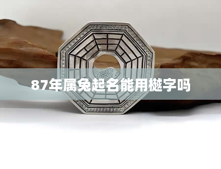 87年属兔起名能用樾字吗