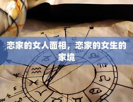 恋家的女人面相，恋家的女生的家境