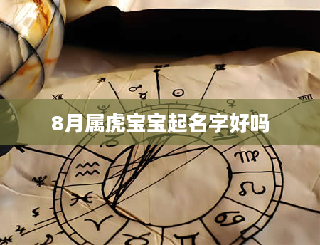 8月属虎宝宝起名字好吗