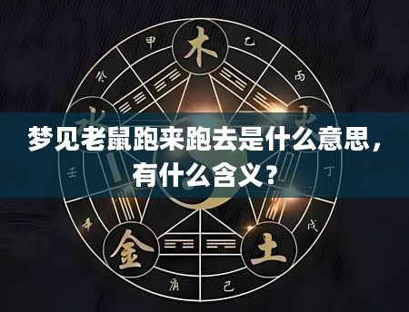 梦见老鼠跑来跑去是什么意思，有什么含义？