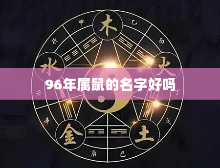 96年属鼠的名字好吗