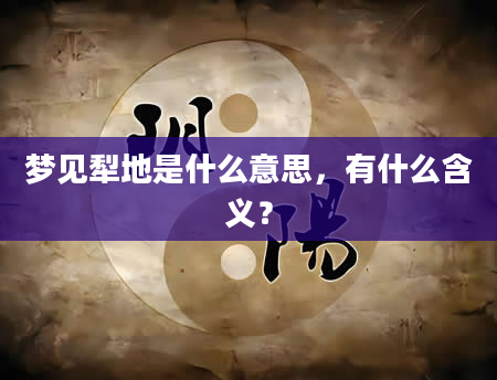 梦见犁地是什么意思，有什么含义？