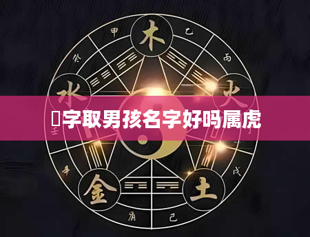 晞字取男孩名字好吗属虎