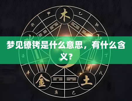 梦见镣铐是什么意思，有什么含义？