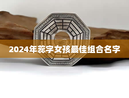 2024年蕊字女孩最佳组合名字